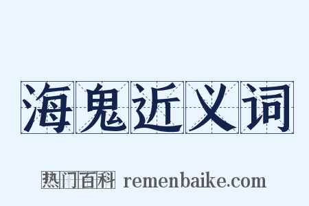 海鬼近义词是什么意思的图片